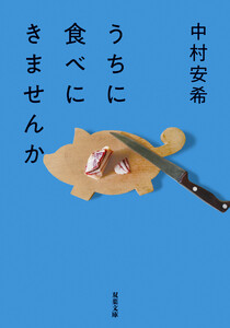 うちに食べにきませんか 電子書籍版