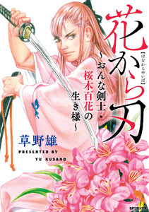 花から刃～おんな剣士・桜木百花の生き様～ 電子書籍版