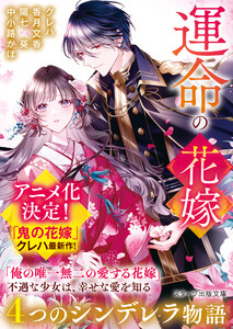 運命の花嫁~4つのシンデレラ物語~ 電子書籍版