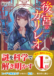後宮のガリレオ 電子書籍版