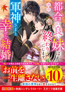 都合の良い妹は終わりにします~軍神さまと幸せな結婚~ 電子書籍版