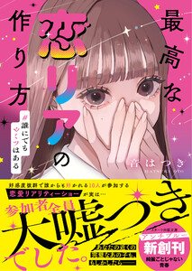 最高な恋リアの作り方 #誰にでもヒミツはある 電子書籍版