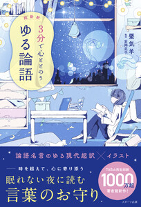 超新釈 3分で心ととのう ゆる論語 電子書籍版