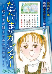 おおにし真感動ミステリー傑作選 (2)