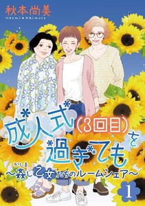 成人式(3回目)を過ぎても～姦し乙女たちのルームシェア～<単行本版> (1)