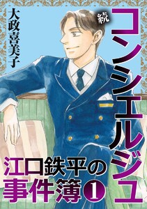 続 コンシェルジュ江口鉄平の事件簿<単行本版> (1)