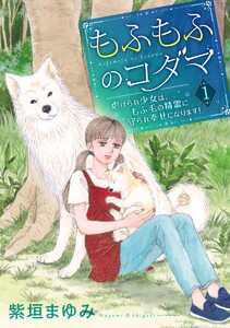 もふもふのコダマ～虐げられ少女は、もふ毛の精霊に守られ幸せになります!～<単行本版> (1)