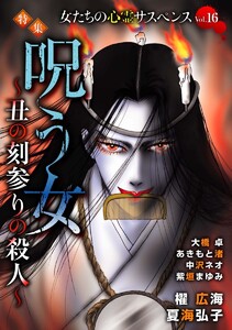 女たちの心霊サスペンスVol.16～呪う女ー丑の刻参りの殺人ー～(1)