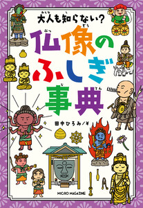 大人も知らない? 仏像のふしぎ事典