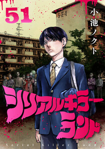 シリアルキラーランド(話売り) #51 電子書籍版