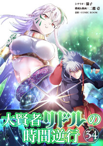 大賢者リドルの時間逆行【タテ読み】 第34話 格の違い