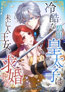 冷酷な碧眼皇太子は未亡人王女に求婚する第3話 電子書籍版
