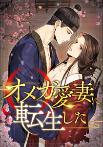 オメガ愛妻に転生した (18)
