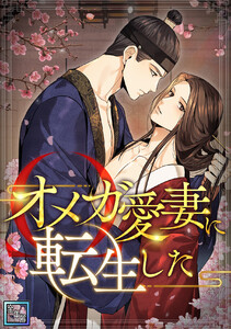 オメガ愛妻に転生した【全年齢版】 (9)