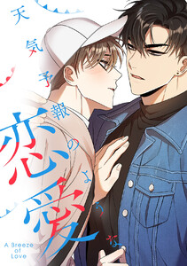 天気予報のような恋愛～A Breeze of Love～ (1～5巻セット) 電子書籍版