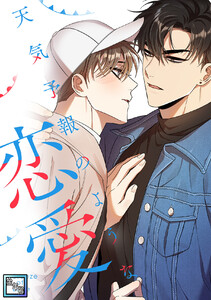 天気予報のような恋愛～A Breeze of Love～【全年齢版】 (18)