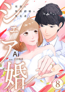 シェア婚～理想の契約結婚を男友達と～ 8巻