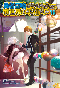 勇者召喚に巻き込まれたけど、異世界は平和でした 15 電子書籍版