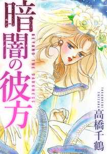 暗闇の彼方 愛蔵版