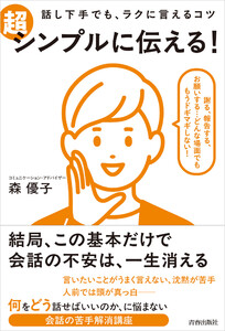 話し下手でも、ラクに言えるコツ 超シンプルに伝える! 電子書籍版