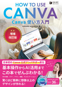 Canva使い方入門 増補改訂版