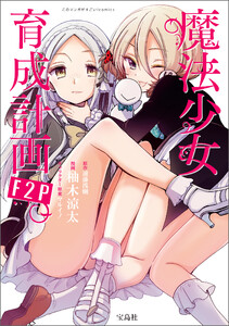 このマンガがすごい! comics 魔法少女育成計画F2P 【単話版】第9話