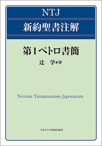 NTJ 新約聖書注解 第1ペトロ書簡