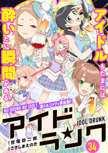 アイドランク(単話版) 第34話