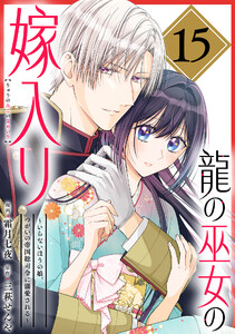 龍の巫女の嫁入り～いらないほうの娘、つがいの帝国総司令に溺愛される～(単話版)第15話