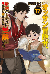 新米オッサン冒険者、最強パーティに死ぬほど鍛えられて無敵になる。17 電子書籍版