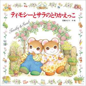 ティモシーとサラのとりかえっこ 電子書籍版