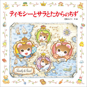 ティモシーとサラとたからのちず 電子書籍版