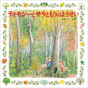 ティモシーとサラともりのようせい