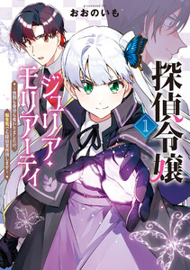 探偵令嬢ジュリア・モリアーティ～性別も身分も変わりましたが、転生先でも探偵業再開します～【ebookjapan限定特典付き】 電子書籍版
