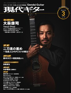 月刊現代ギター 2026年3月号 No.750 電子書籍版