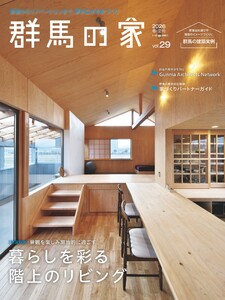 群馬の家 2026年春・夏号
