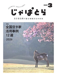 じゃぱとら 2026年3月号