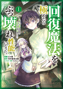 回復魔法を極めたらぶっ壊れ性能になった。妾の子と迫害されるので実家に頼らず生きていく!(コミック) 1