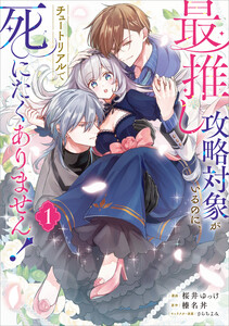 最推し攻略対象がいるのに、チュートリアルで死にたくありません!(コミック) 1