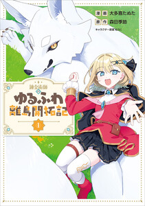 錬金術師のゆるふわ離島開拓記(コミック) 1