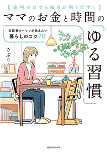 ママのお金と時間の「ゆる習慣」 元証券ウーマンが伝えたい暮らしのコツ70