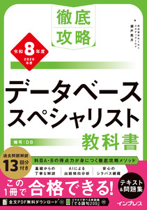徹底攻略 データベーススペシャリスト教科書 令和8年度