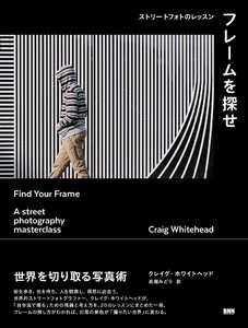 フレームを探せ ストリートフォトのレッスン