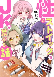 性にストイックなJKが荒ぶる話【電子単行本/限定特典付き】