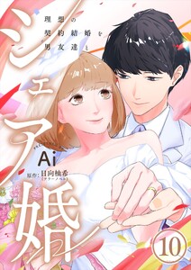 シェア婚～理想の契約結婚を男友達と～ 10巻