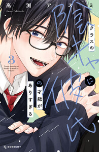 クラスの陰キャに彼氏の才能がありすぎる (3)【ebookjapan&LINEマンガ限定特典付】