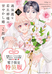 過保護な若旦那様の甘やかし婚 (10)電子特装版 電子書籍版