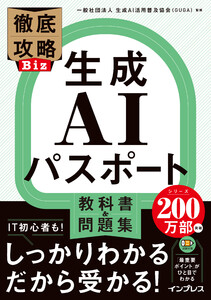 徹底攻略Biz 生成AIパスポート 教科書&問題集