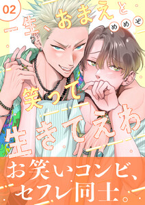 一生、おまえと笑って生きてえわ(2) 電子書籍版
