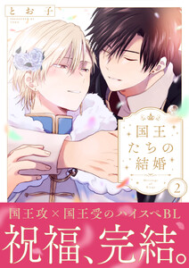 国王たちの結婚【電子単行本版】(2)